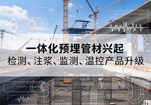 西青区一体化管材产品兴起，声测注浆一体管、多功能预埋管应用增多